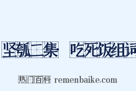 坚瓠二集·吃死饭组词是什么意思的图片